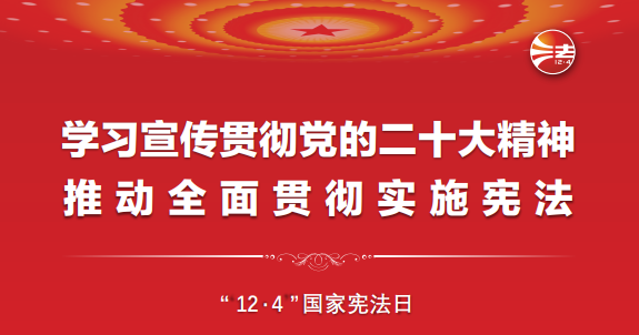 憲法宣傳周丨一起學(xué)習(xí)憲法！