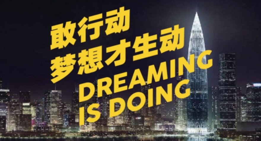 敢行動，夢想才生動