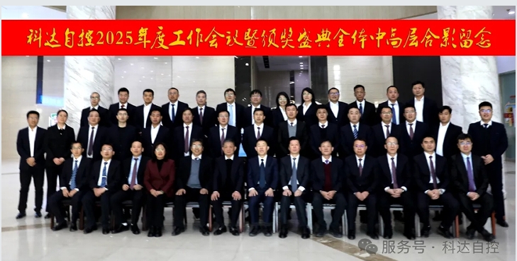 凝心聚力，再創(chuàng)輝煌丨科達(dá)自控2025年度工作會(huì)議暨頒獎(jiǎng)盛典圓滿(mǎn)舉行！