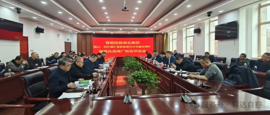 全國(guó)首批！科達(dá)自控總承建的晉能同忻礦選煤廠(chǎng)智能化項(xiàng)目順利通過(guò)智能化中級(jí)標(biāo)準(zhǔn)驗(yàn)收