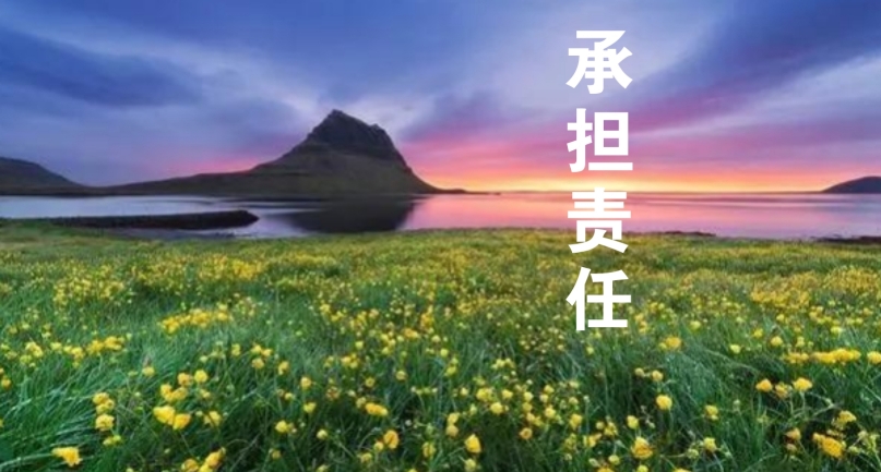 以責(zé)任感為帆，駛向工作的星辰大海